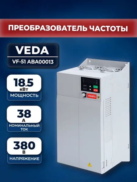 Частотный преобразователь Veda ABA00013 Micro Drive VF-51 18,5 кВт (380В, 3 ф)