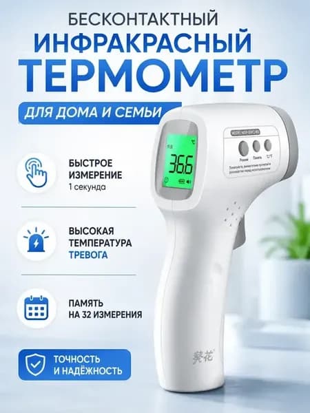 Термометр бесконтактный электронный ГАРАНТИЯ!