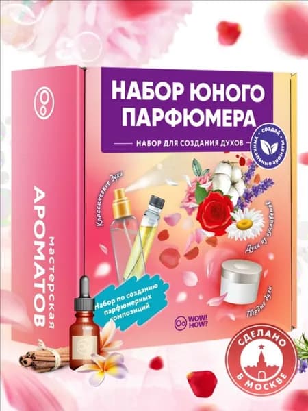 Набор для творчества для детей сделай сам Мастерская ароматов: создание духов своими руками для девочек от 8 лет в подарок. Юный парфюмер