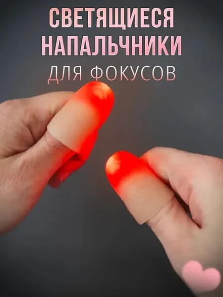 Светящиеся насадки на пальцы, 1 пара