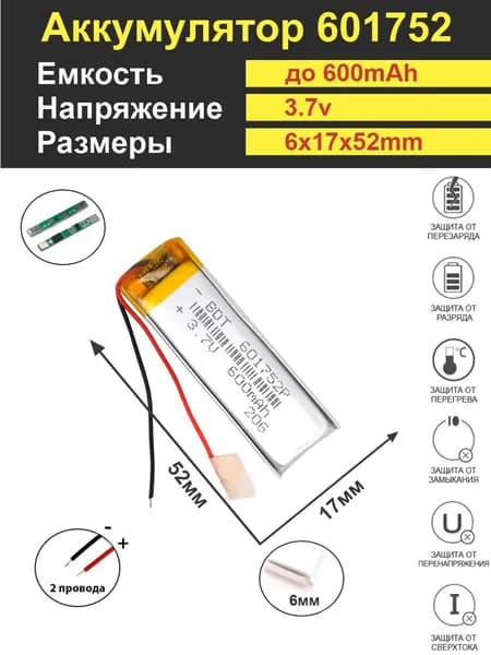 Аккумулятор Li-Po 3.7V 600mAh 601752