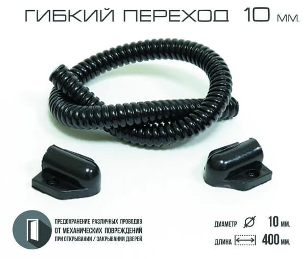 Гибкий переход для провода (d 10, PVC) подходит для электромеханических замков. Металлорукав. Внутренний диаметр 10 мм, длина 400 мм, ПВХ+оцинкованная сталь.