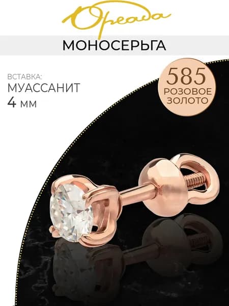 Моносерьга золото 585 с муассанитом