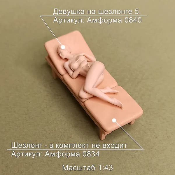 Девушка на шезлонге 5. Фигурка в масштабе 1:43.