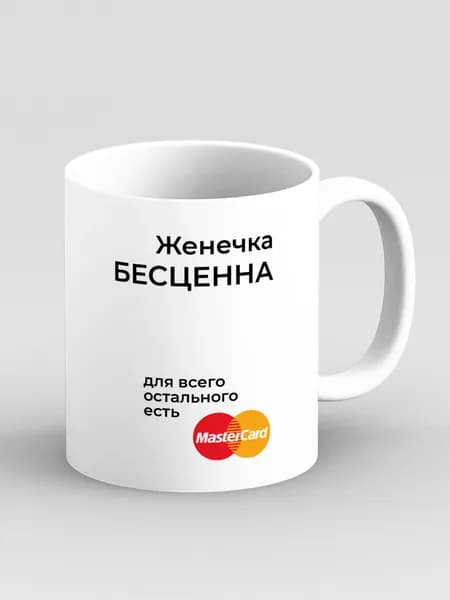 Кружка "Женечка бесценна. Подарок на имя Женя, Евгения"