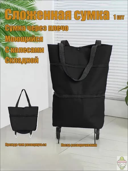 Сумка тележка