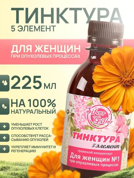 Травяной концентрат для женщин №1 при эндометриозе, миомах и кистах, 225 мл, Silver Giller