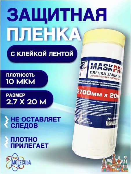 Укрывная пленка для ремонта с клейким слоем 2.7 м х 20 м защита мебели, окон и пола от краски и пыли