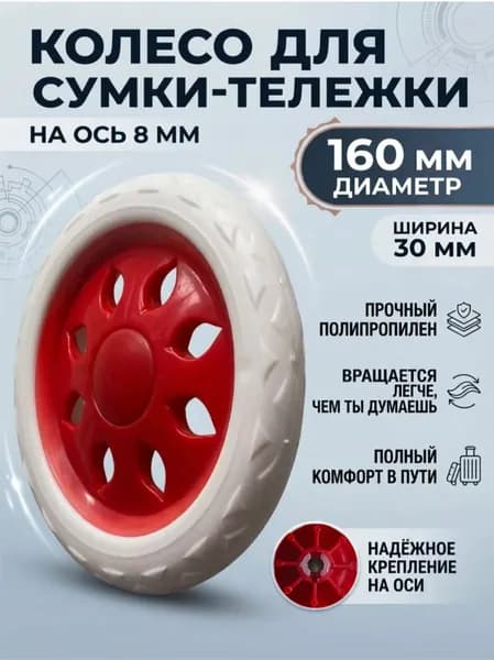 Колесо для сумки тележки 160 мм, толщина 30 мм, диаметр оси 8 мм, красное, полипропилен