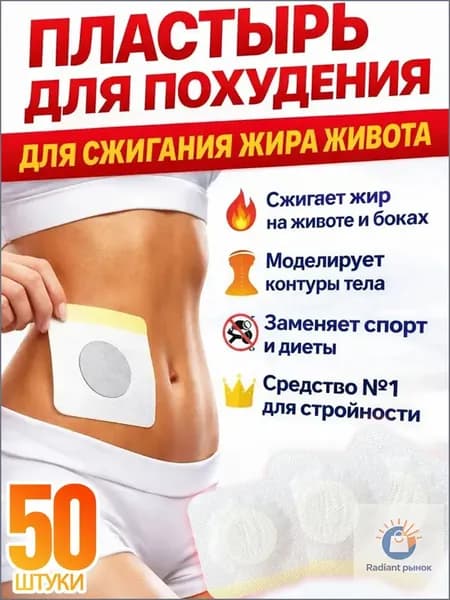 50 штук,пластыри для похудения на живот,лейкопластырь для похудения,убрать живот
