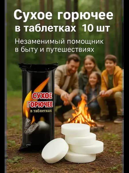 Сухое горючее в таблетках