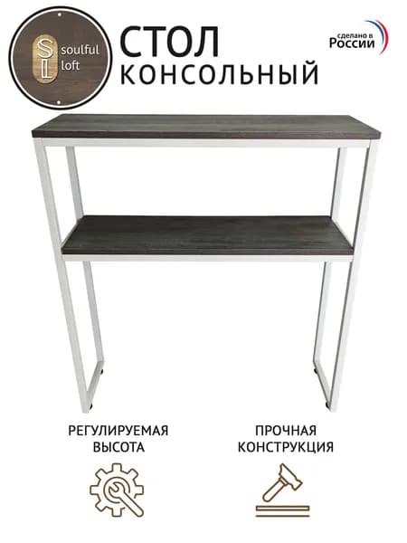 SL- Soulful Loft Туалетный столик, 80х25х85 см