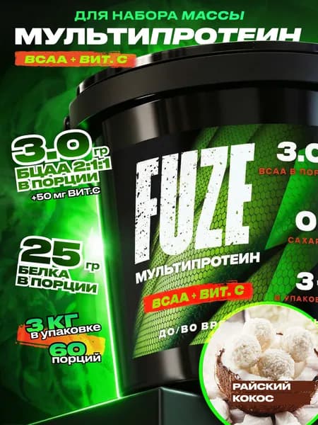 FUZE PROTEIN BCAA Coconut, Протеиновый коктейль для набора массы, 60 порций, 3 кг