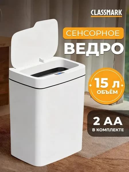 Мусорное ведро для кухни и туалета с крышкой Smart сенсорное