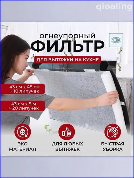 Фильтр для кухонной вытяжки Full Home, огнеупорный тканевый фильтр от гари и жира, для чистого воздуха, защиты и упрощённой уборки вытяжки