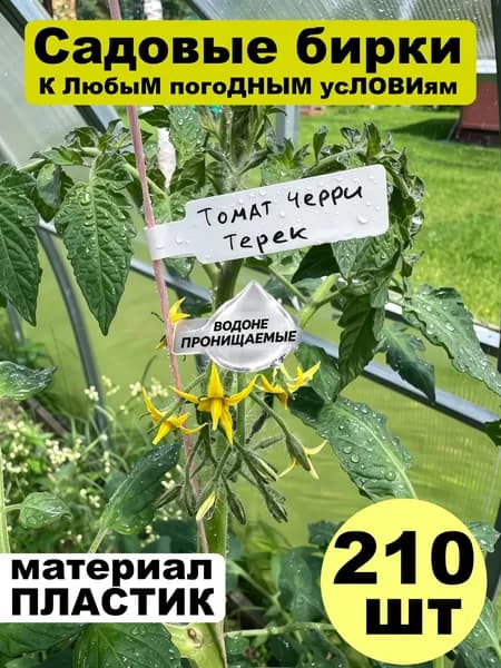 Табличка садовая,2.6см,210шт