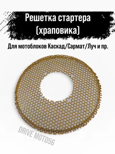Решетка стартера (храповика) для мотоблоков Каскад/Сармат/Луч и пр.