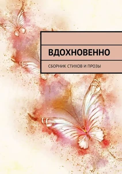 Вдохновенно. Сборник стихов и прозы | Буторина Ольга, Смирнова Елена Юрьевна | Электронная книга