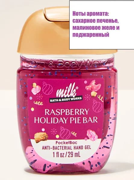 Bath & Body Works / Санитайзер для рук антисептик Raspberry Holiday Pie Bar