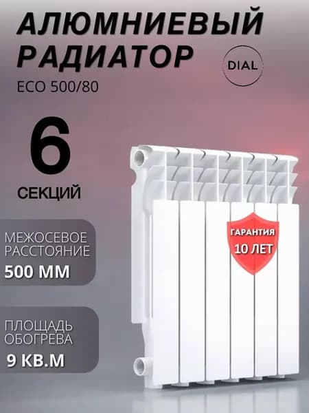 Радиатор отопления алюминиевый ECO 500 80 6 секций
