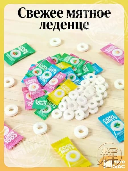 Мятные леденцы COOL MINTS без сахара много вкусов, освежают дыхание HEREMAC
