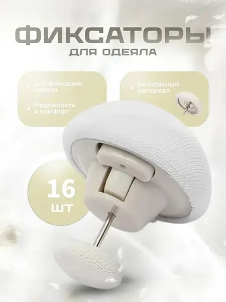Фиксаторы для одеяла и простыни, 16 шт