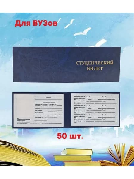 Студенческий билет для вуза, 50 штук