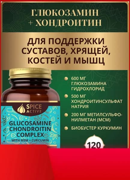 Глюкозамин Хондроитин комплекс с МСМ и куркумином, 120 капсул, бад для суставов, для связок
