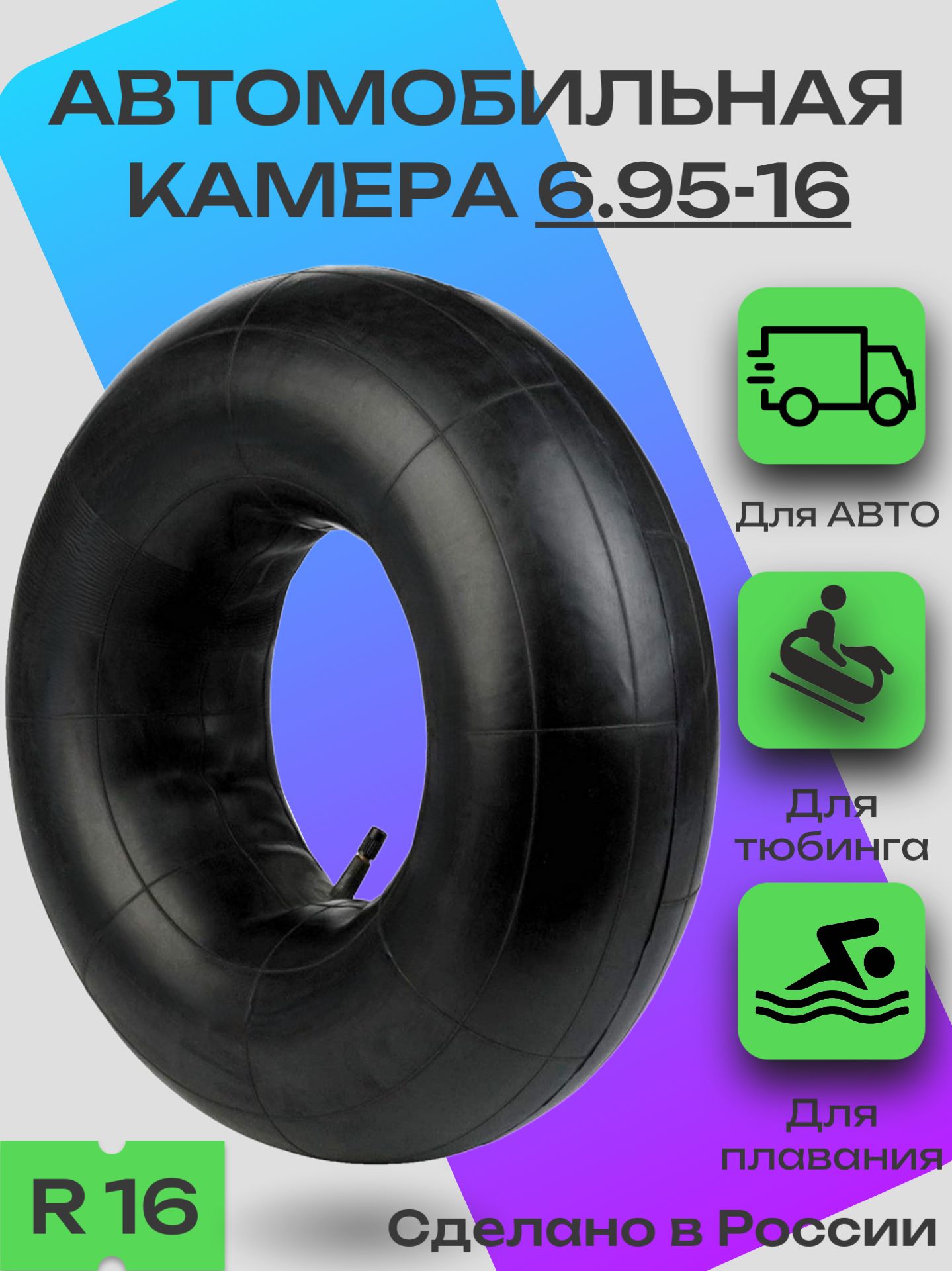 Камера автомобильная 6.95-16 / камера для тюбинга R16