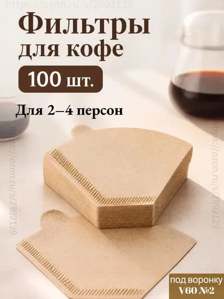 Фильтр для кофе неотбеленные 10x17 см, 100 шт