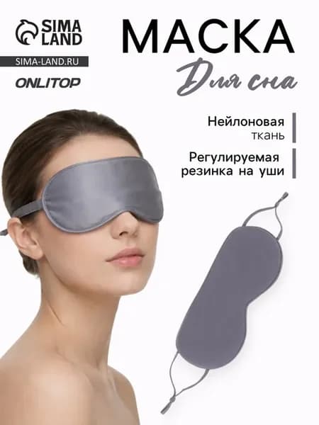Серая маска для сна с регулируемой резинкой