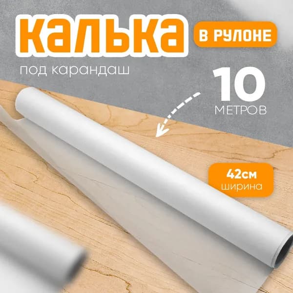 Калька под карандаш deVENTE в рулоне 10 метров, ширина 420 мм., плотность 30 г/м2