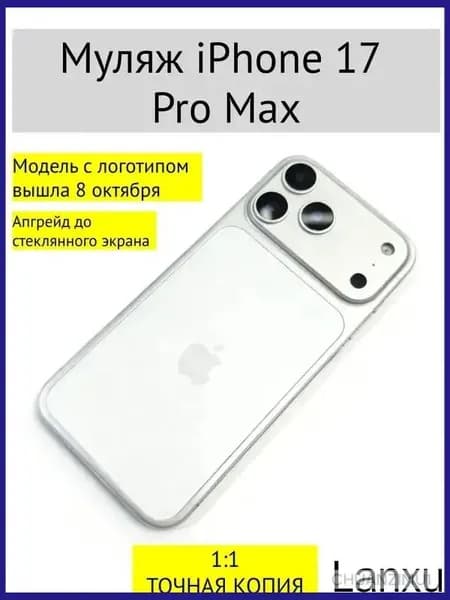 Муляж iPhone 17 PRO MAX-С ЛОГОТИПОМ-белое
