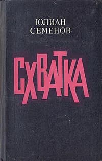 Схватка Семенов Юлиан Семенович | Семенов Юлиан Семенович