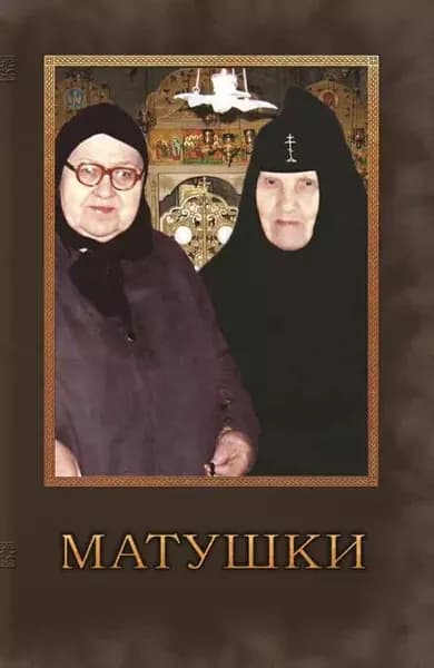Матушки. Очерки о подвижницах благочестия наших дней | Чугунов протоиерей Владимир Аркадьевич | Электронная книга
