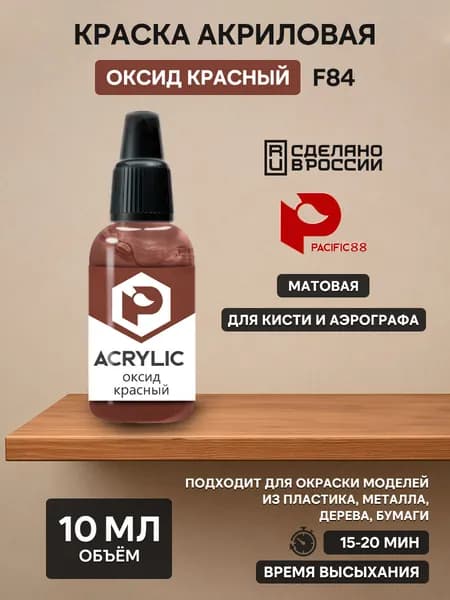 F84 Pacific88 Краска акриловая Оксид красный (Oxide red)