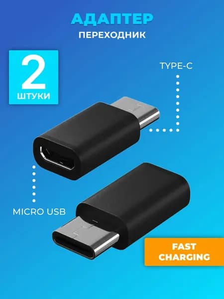 Адаптер переходник Micro USB - Type-C GSMIN Cay (Черный), 2шт.