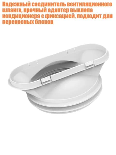 Надежный соединитель вентиляционного шланга, прочный адаптер выхлопа кондиционера с фиксацией, подходит для переносных блоков