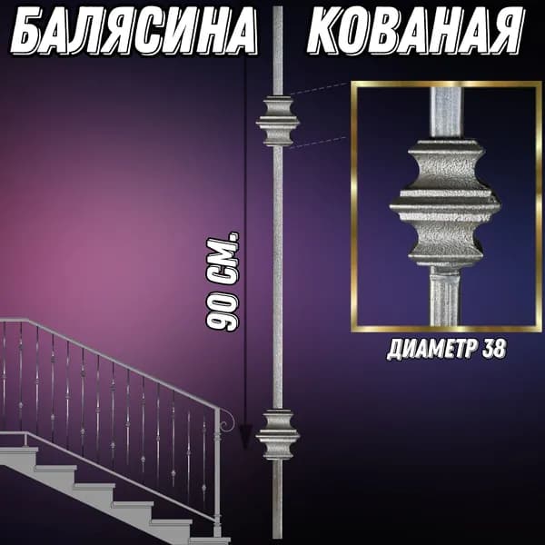 Балясина кованая кв12. с вставкой 38 мм "элита", длина 90 см 1шт