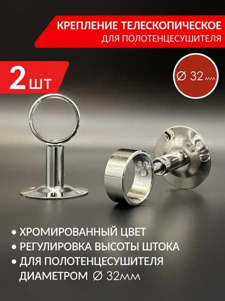 Крепление телескопическое для полотенцесушителя 1'' (32мм) VIEIR, (2 шт)