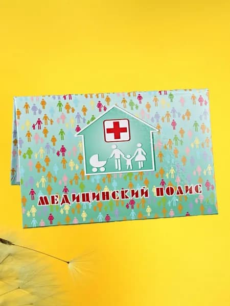 Обложка на медицинский полис