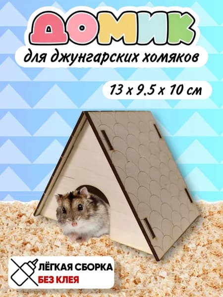 Домик для джунгарского хомяка / маленький домик для грызунов деревянный в клетку