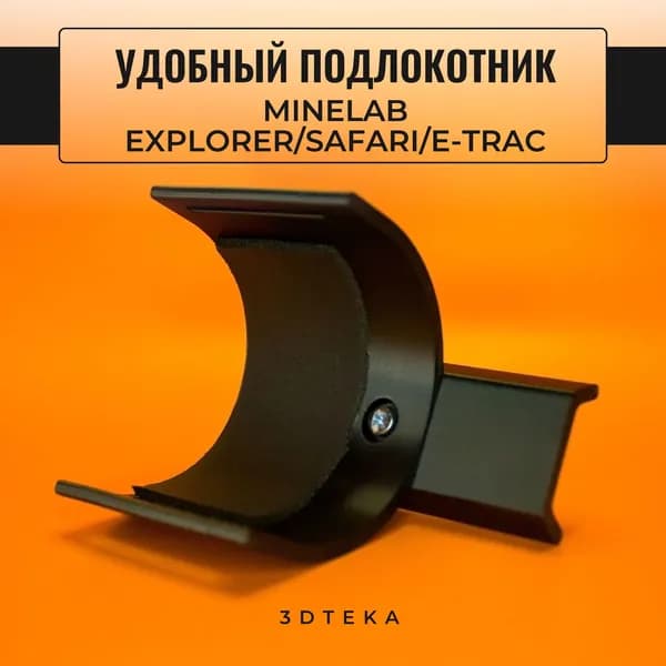 Подлокотник для Minelab Explorer Safari E-track