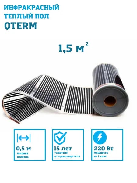 Qterm инфракрасный пленочный теплый пол на отрез ширина 50 см (0.5 м) длина 3м целым куском