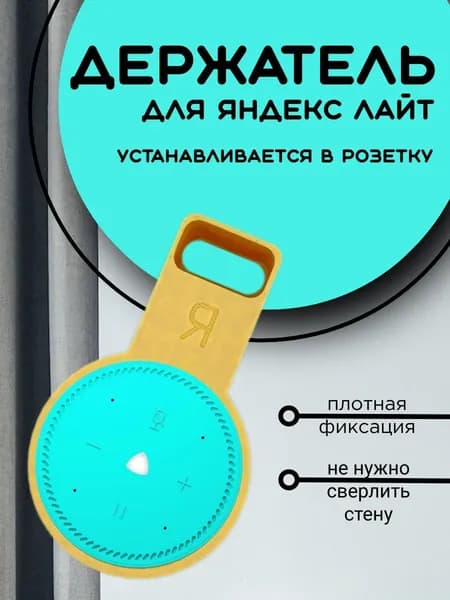 Держатель для станции Яндекс лайт; Яндекс станция lite, с креплением в розетку, желтый
