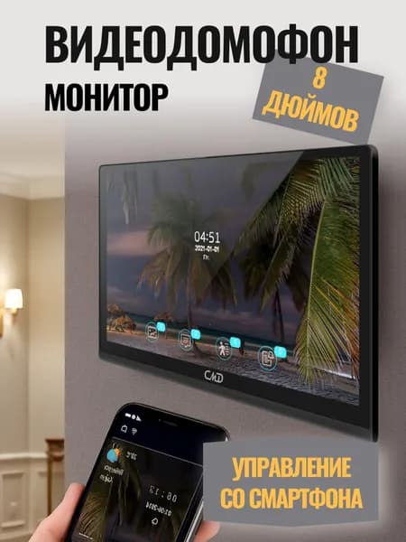 Цветной видеодомофон CMD-VD89MK-Slim FullHD Wi-Fi 8 дюймов для квартиры, дома и офиса. Запись фото, видео. Встроенный координатный модуль.