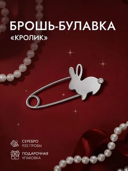 INCRUA/ Брошь булавка детская серебро 925