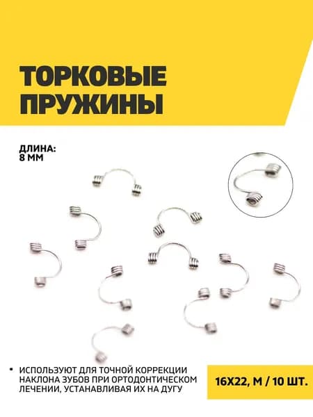 Торковые пружины 16х22, M, 10 шт