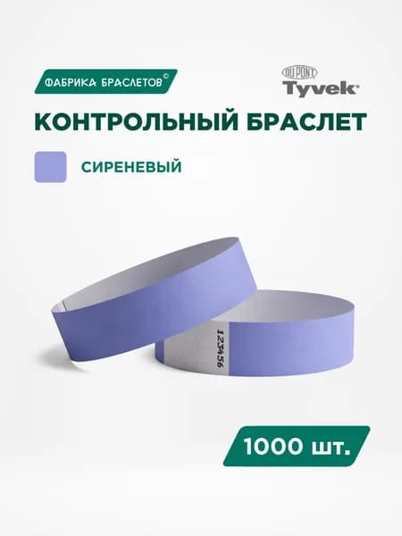 Контрольные браслеты для мероприятий, сиреневый контрольный браслет, 1000 шт.
