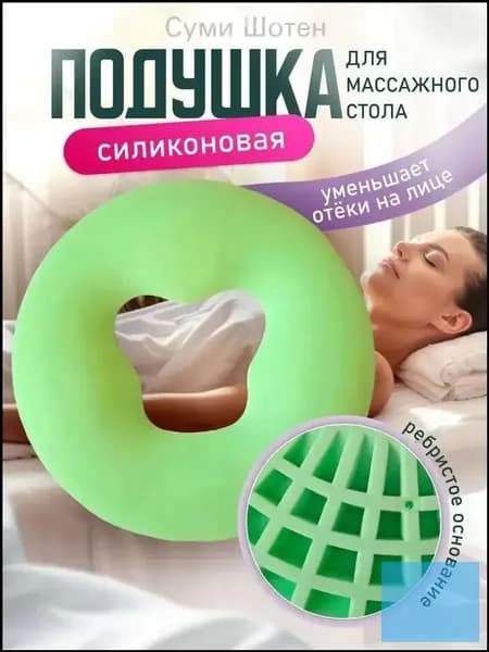 Силиконовая подушка для массажного стола